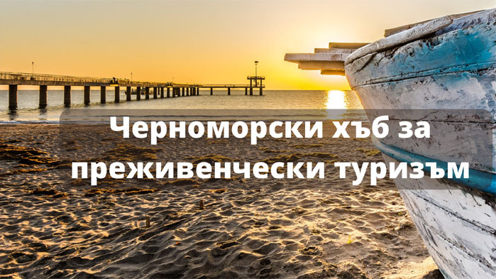 Черноморски хъб за преживенчески туризъм скоро отваря врати във Варна